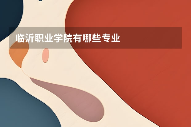 临沂职业学院有哪些专业