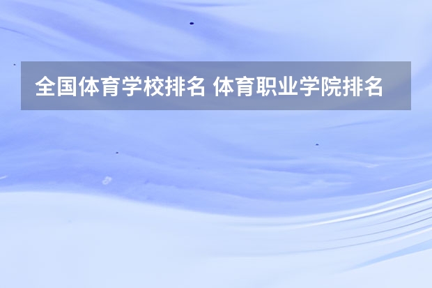 全国体育学校排名 体育职业学院排名