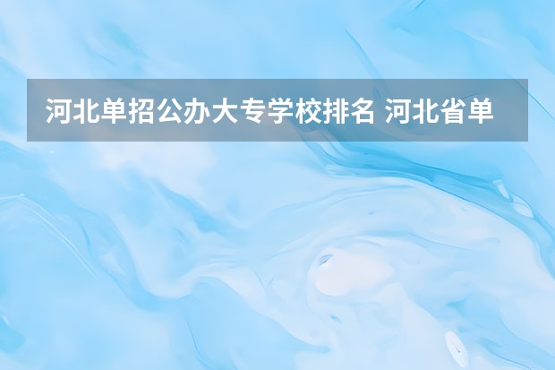 河北单招公办大专学校排名 河北省单招会计专业院校排名