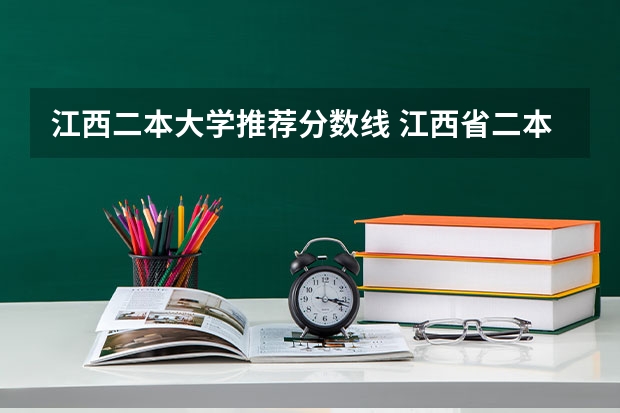 江西二本大学推荐分数线 江西省二本大学排名及分数线