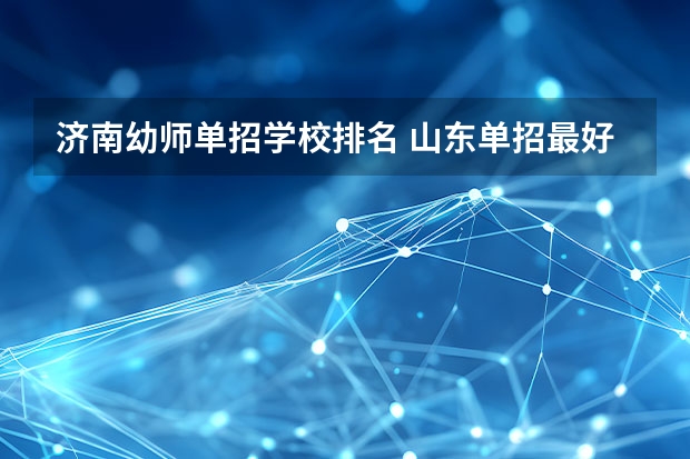 济南幼师单招学校排名 山东单招最好的公办学校排名