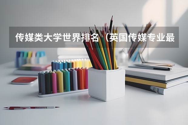 传媒类大学世界排名（英国传媒专业最好的10所大学）