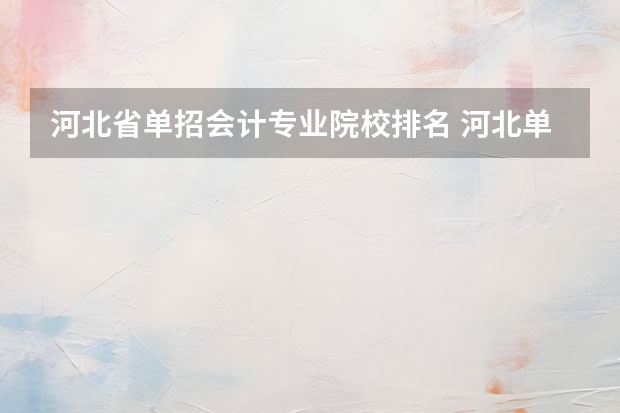 河北省单招会计专业院校排名 河北单招民办学校排名