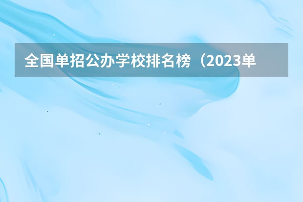 全国单招公办学校排名榜（2023单招院校排名）