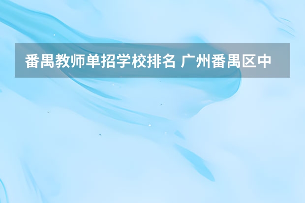 番禺教师单招学校排名 广州番禺区中学排名