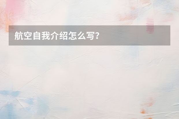 航空自我介绍怎么写？