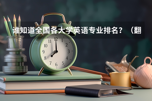谁知道全国各大学英语专业排名?(翻译专业大学排名)