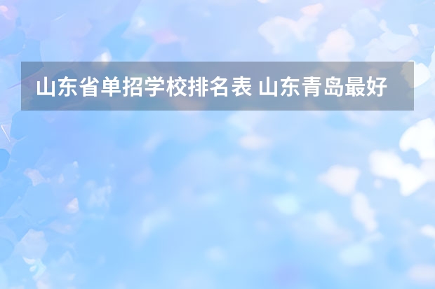 山东省单招学校排名表 山东青岛最好的职高排名