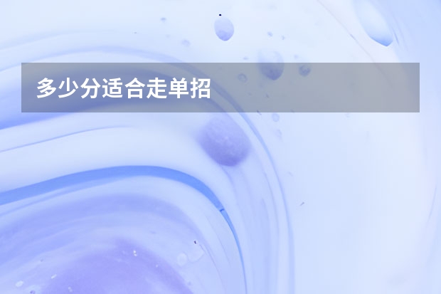 多少分适合走单招
