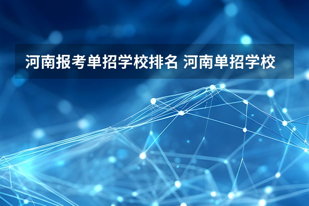 河南报考单招学校排名 河南单招学校排名及分数线