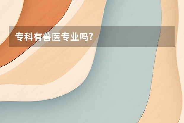专科有兽医专业吗?