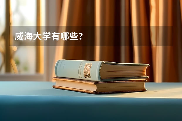 威海大学有哪些？