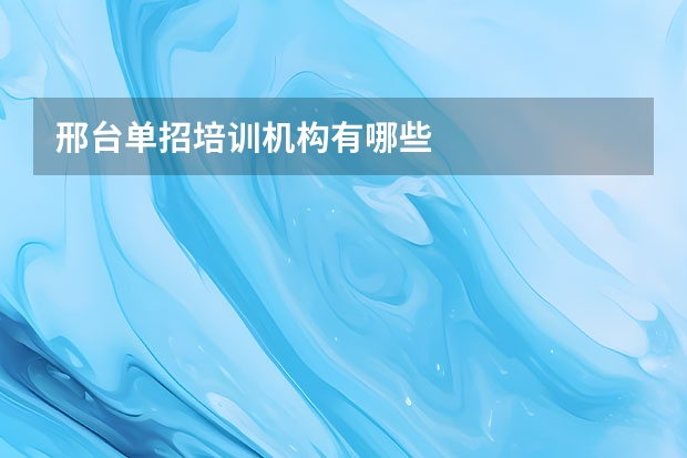 邢台单招培训机构有哪些