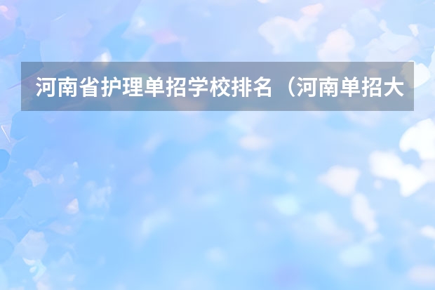 河南省护理单招学校排名（河南单招大专学校排行榜）