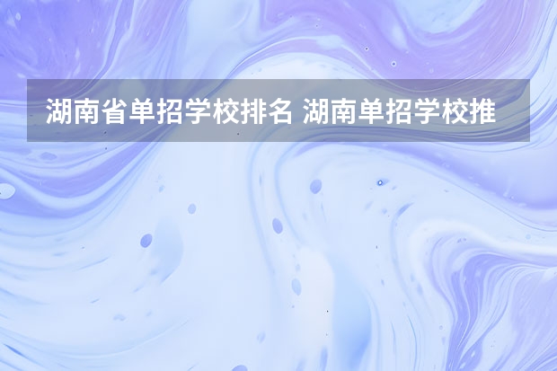 湖南省单招学校排名 湖南单招学校推荐公办