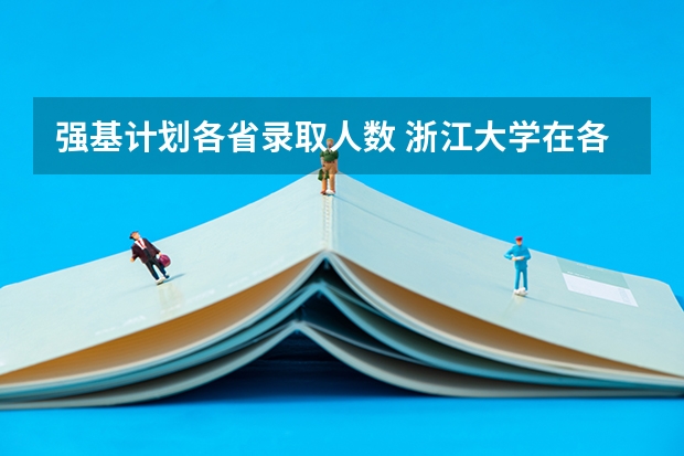 强基计划各省录取人数 浙江大学在各省录取人数