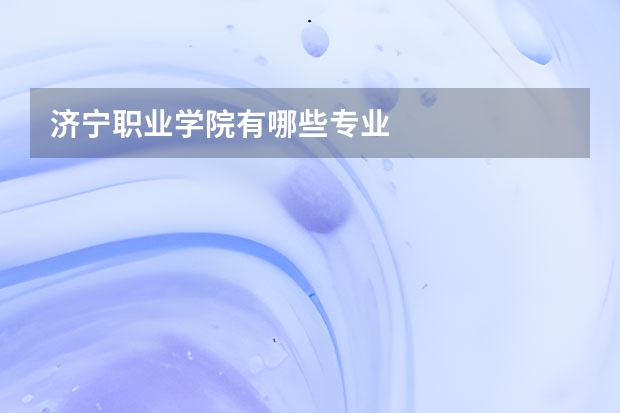 济宁职业学院有哪些专业