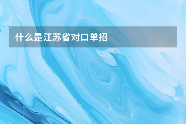 什么是江苏省对口单招