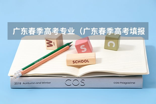 广东春季高考专业（广东春季高考填报指南）