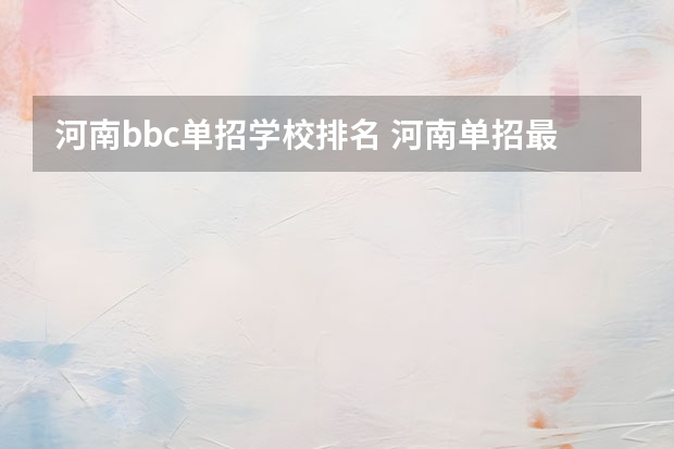 河南bbc单招学校排名 河南单招最好的学校排名