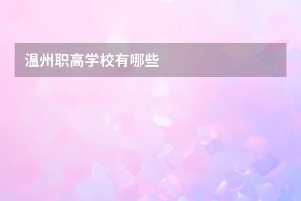 温州职高学校有哪些