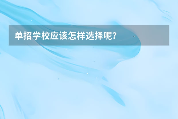 单招学校应该怎样选择呢？