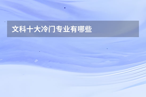 文科十大冷门专业有哪些