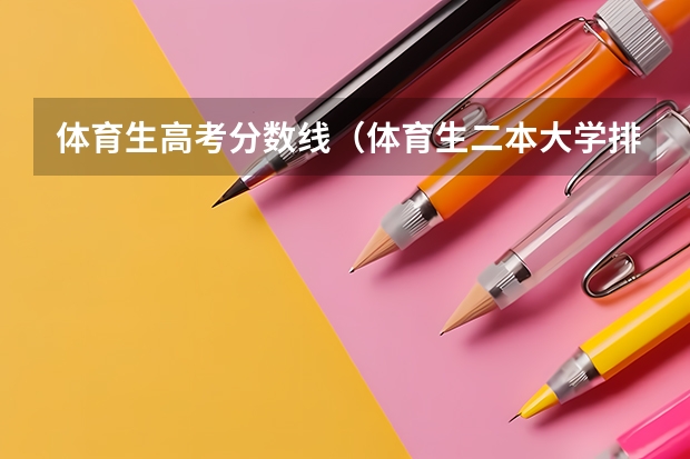 体育生高考分数线（体育生二本大学排名及分数线）