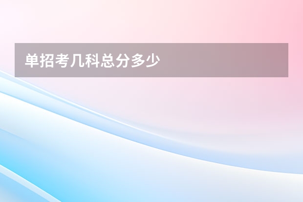 单招考几科总分多少