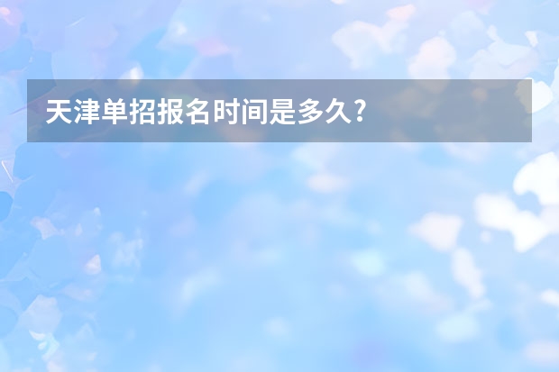 天津单招报名时间是多久?