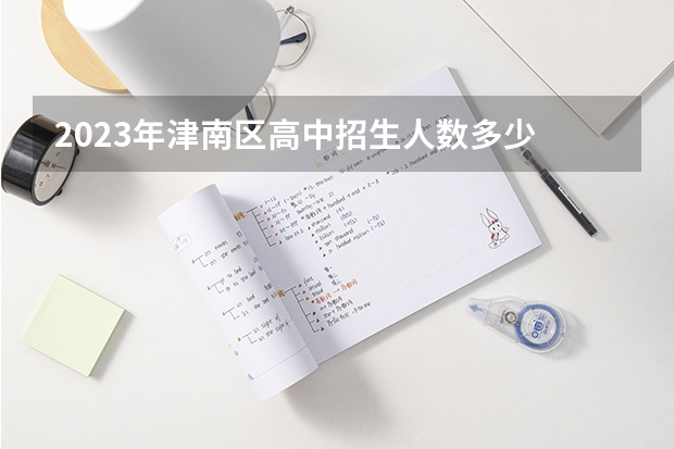 2023年津南区高中招生人数多少