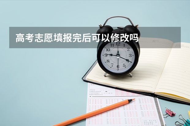 高考志愿填报完后可以修改吗