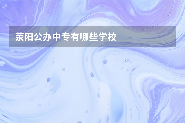 荥阳公办中专有哪些学校