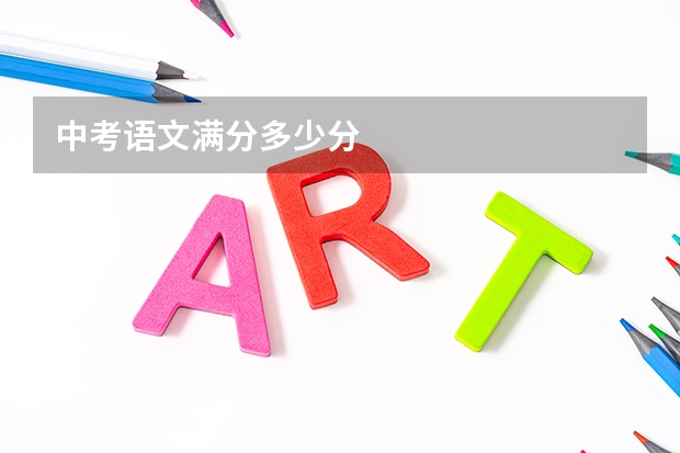 中考语文满分多少分