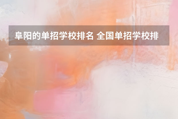 阜阳的单招学校排名 全国单招学校排名前十