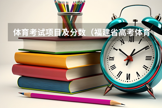 体育考试项目及分数（福建省高考体育四项评分标准）