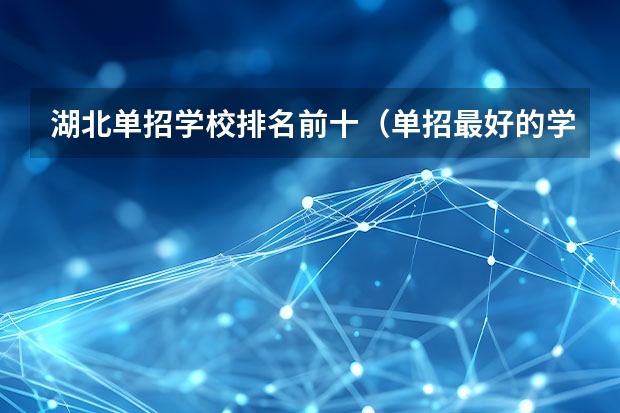 湖北单招学校排名前十（单招最好的学校排名）