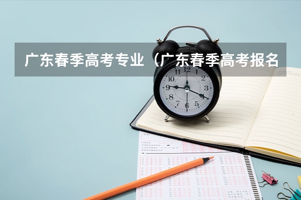 广东春季高考专业（广东春季高考报名流程）