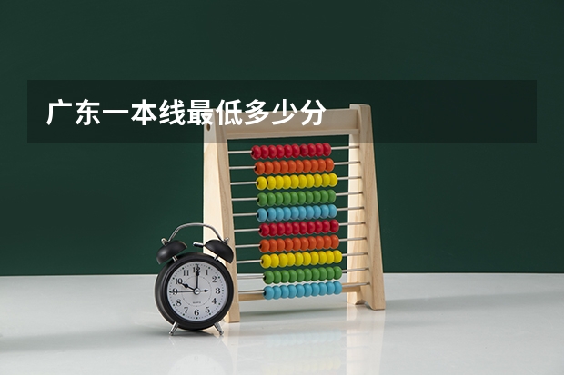 广东一本线最低多少分
