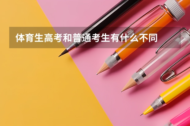体育生高考和普通考生有什么不同