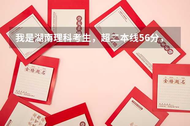 我是湖南理科考生，超二本线56分，能上湘南学院的临床医学吗？