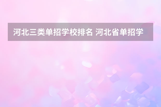 河北三类单招学校排名 河北省单招学校排名