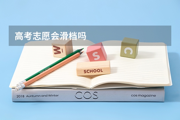 高考志愿会滑档吗