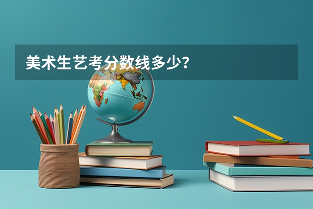 美术生艺考分数线多少？