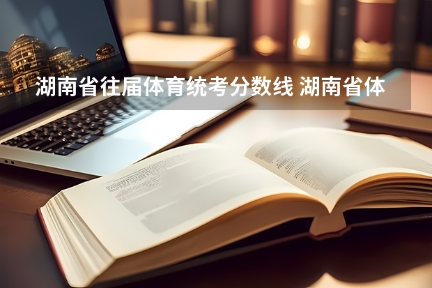 湖南省往届体育统考分数线 湖南省体育生高考录取分数线
