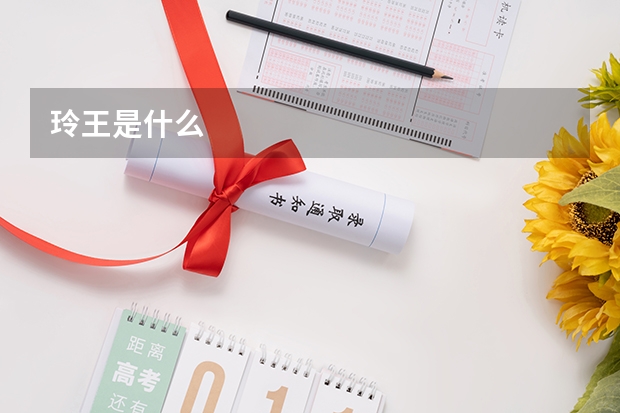 玲王是什么