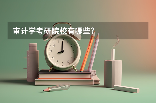 审计学考研院校有哪些?