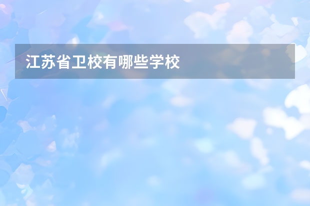 江苏省卫校有哪些学校