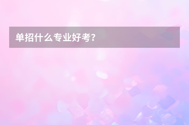 单招什么专业好考？