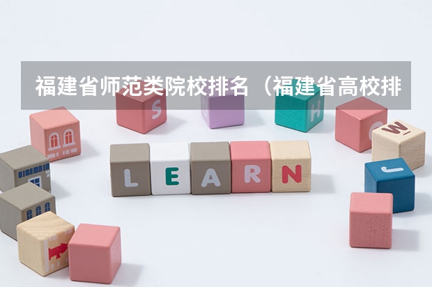 福建省师范类院校排名（福建省高校排名一览表）